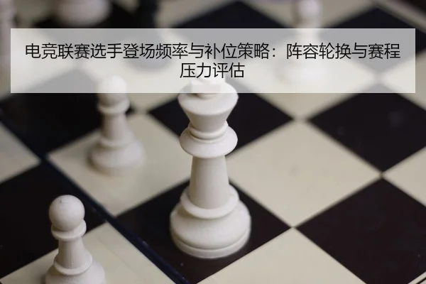 dian-jing-lian-sai-xuan-shou-deng-chang-pin-lv-yu-bu-wei-ce-lve-zhen-rong-lun-huan-yu-sai-cheng-ya-li-ping-gu-2-167.jpg