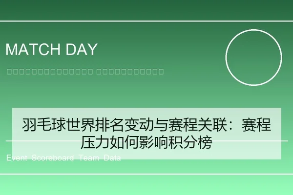 yu-mao-qiu-shi-jie-pai-ming-bian-dong-yu-sai-cheng-guan-lian-sai-cheng-ya-li-ru-he-ying-xiang-ji-fen-bang-2-996.jpg