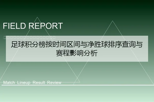 足球积分榜按时间区间与净胜球排序查询与赛程影响分析