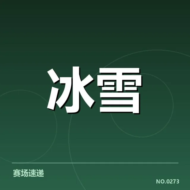 短道速滑世界杯赛道特点：赛道设计如何影响运动员表现