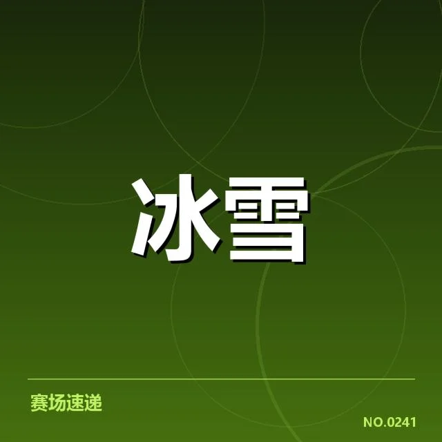 短道速滑世界杯参赛名单与赛程安排