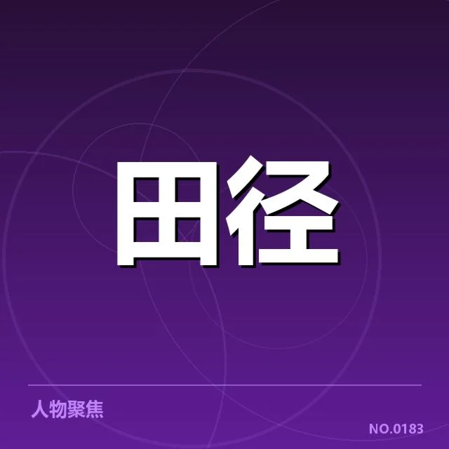 钻石联赛接力磨合：队伍配合效率存疑