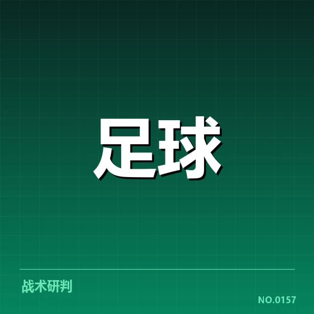 意大利杯裁判争议：裁判判罚公正性存疑