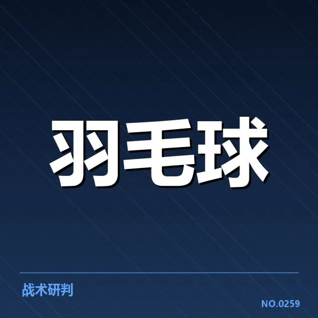 中国羽毛球队排名争夺激烈：年轻核心竞争形势如何