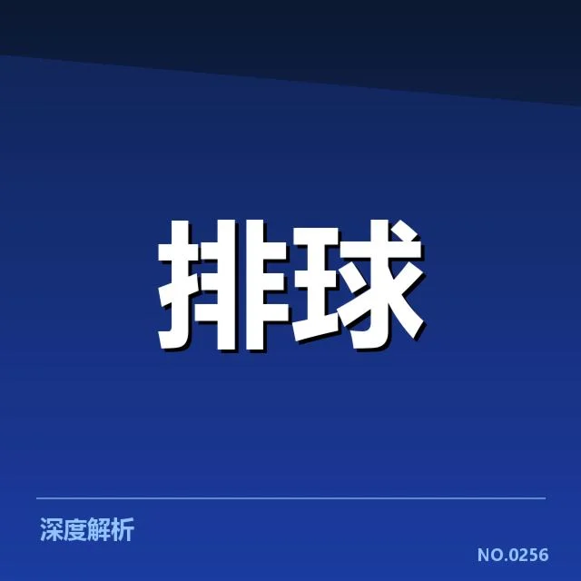 郎平执教：中国女排战术调整为何频现变数