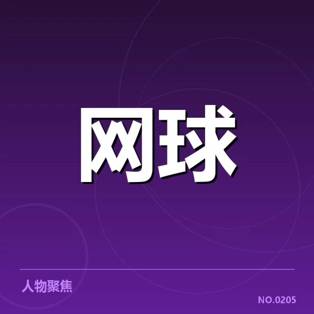 已确认的签约名单与赛事安排